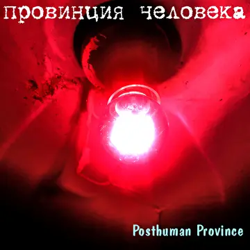 Провинция Человека