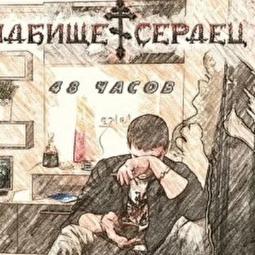 Кладбище Сердец "48 Часов" 2016