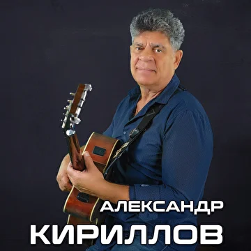 Александр Кириллов