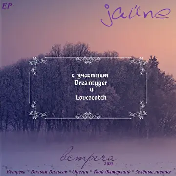 JAЙNE