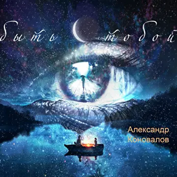 Александр Коновалов