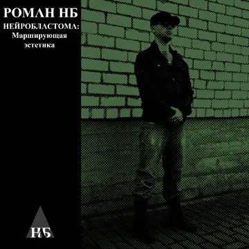 Роман НБ