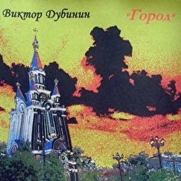 Виктор Дубинин "Город" 2002