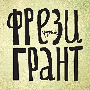 Фрези Грант