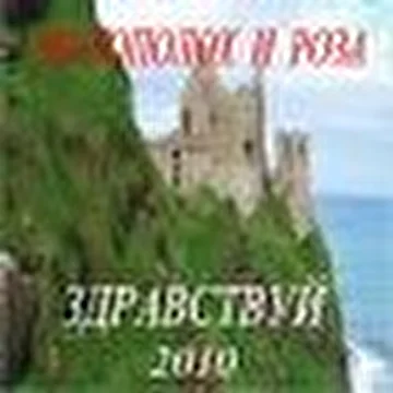 Чертополох и Роза