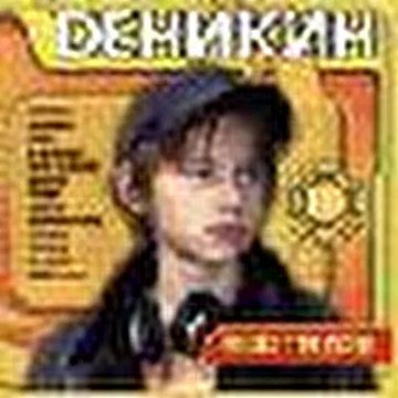 ДЕНИКИН