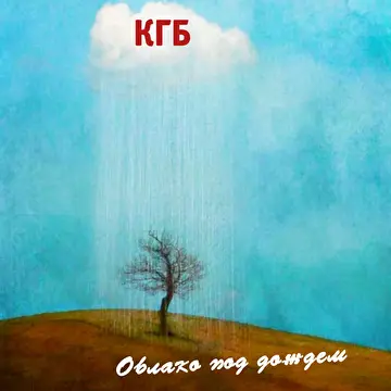 КГБ