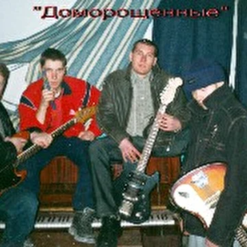 Доморощенные