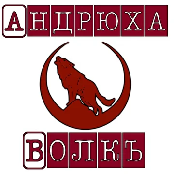 Андрюха Волкъ