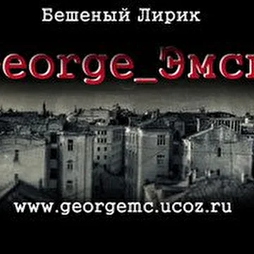 George_Эмси