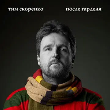 Скоренко Тим