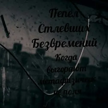 Пепел Стлевших Безвремений