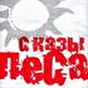 Сказы Леса