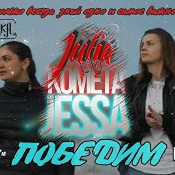 Kometa Jessa & Julia
