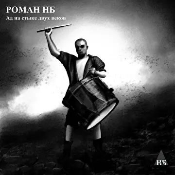Роман НБ