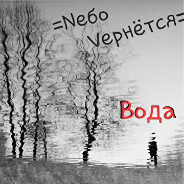 Nебо Vернётся