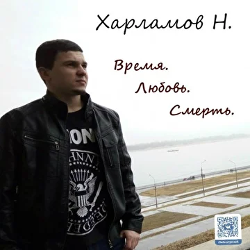 Харламов Н