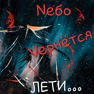 Nебо Vернётся