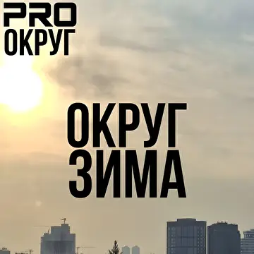 PRO округ