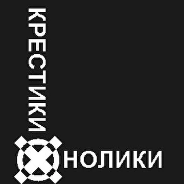 Крестики-Нолики