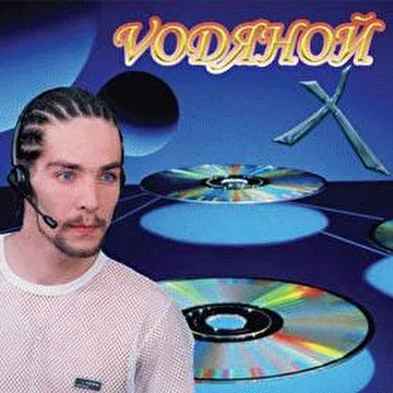 CJ Vodяной