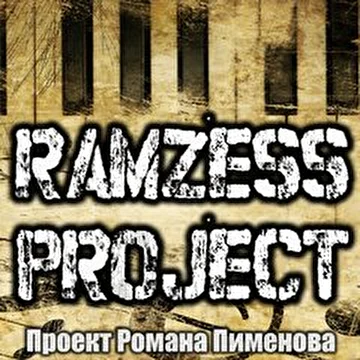 Роман Пименов  Ramzess-project