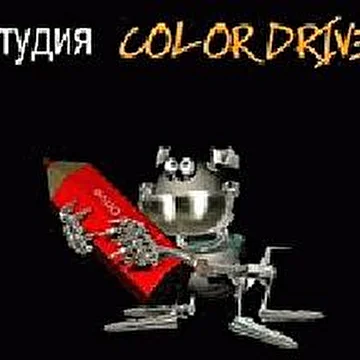 студия "Color Drive"