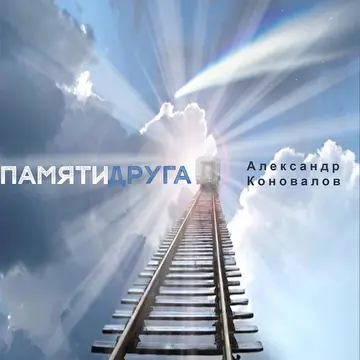 Александр Коновалов