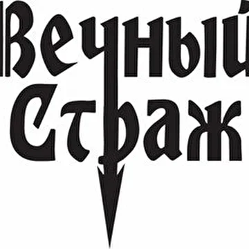 Вечный Страж