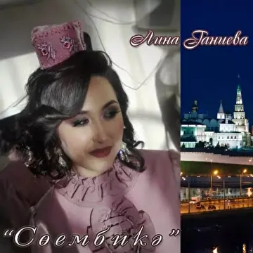 Лина Ганиева