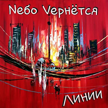 Nебо Vернётся