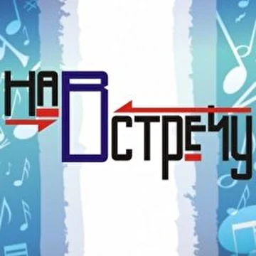 НаВстречу