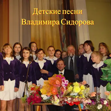 Детские песни Владимира Сидорова