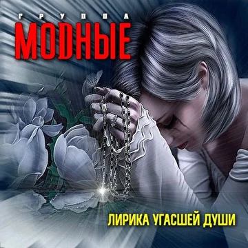 группа МОДНЫЕ