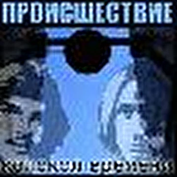 Происшествие