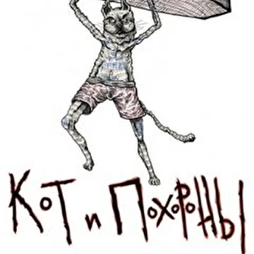 Кот И Похороны