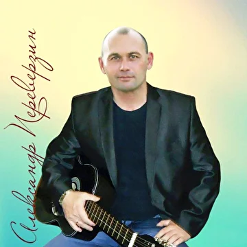Александр Переверзин — лучшие песни под гитару
