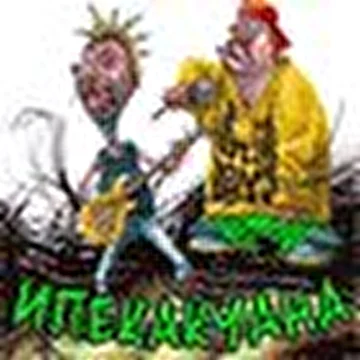 ИПЕКАКУАНА