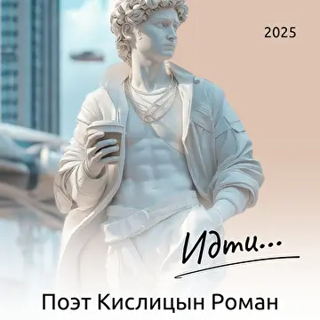 Поэт Кислицын Роман Александрович