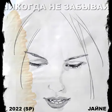 JAЙNE
