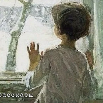 рассказы