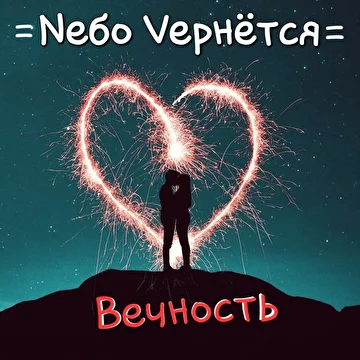 Nебо Vернётся