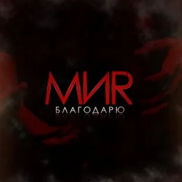 МИR