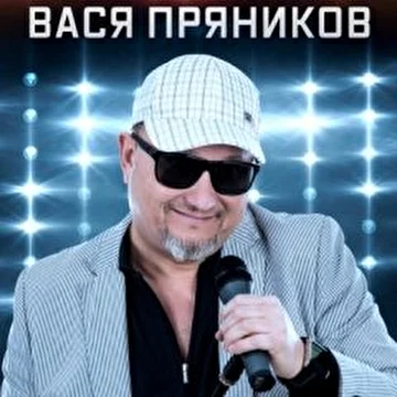 Вася Пряников