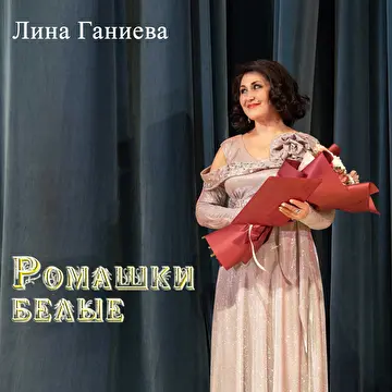 Лина Ганиева