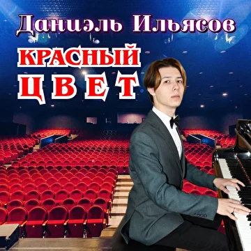 Даниэль Ильясов