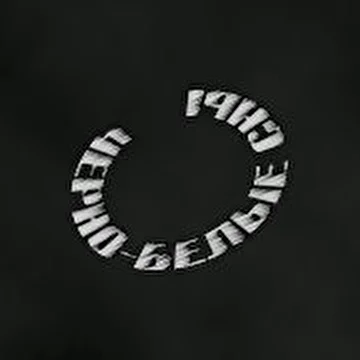 Черно-белые сны