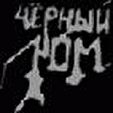 ЧЁРНЫЙ ЛОМ