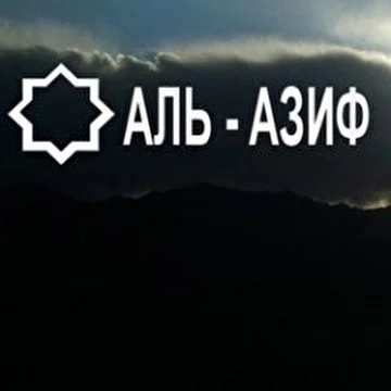 Аль - Азиф