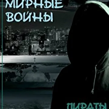 Мирные Войны